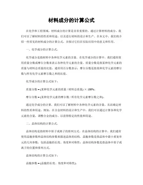 材料成分的计算公式