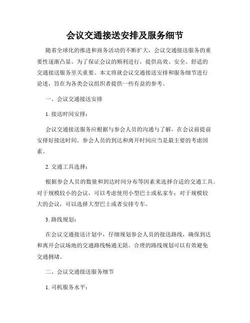 会议交通接送安排及服务细节