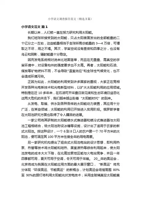 小学语文调查报告范文（精选3篇）