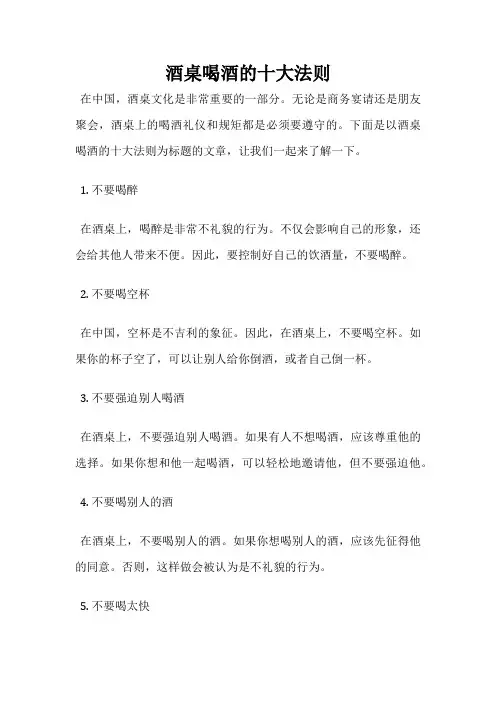 酒桌喝酒的十大法则