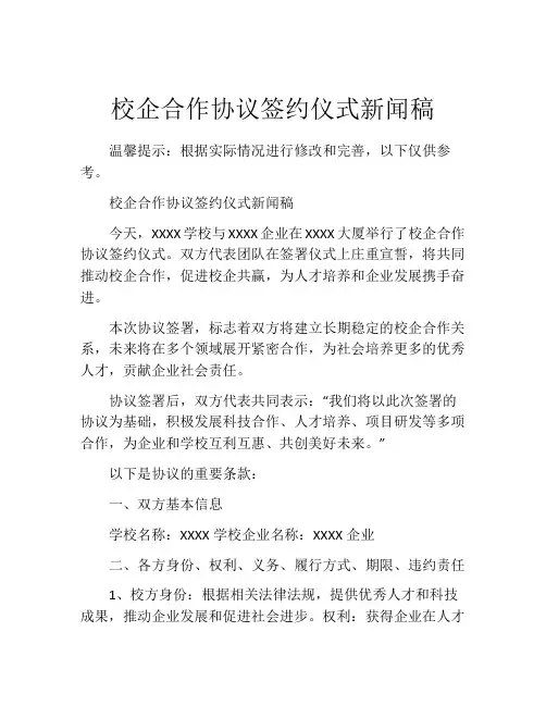 校企合作协议签约仪式新闻稿