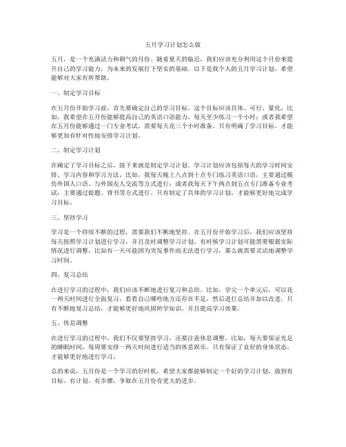 五月学习计划怎么做