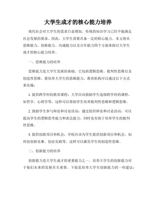 大学生成才的核心能力培养