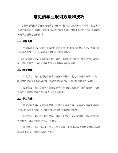 常见的学业规划方法和技巧