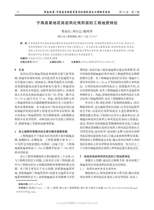 宁海县某地花岗岩风化残积层的工程地质特征