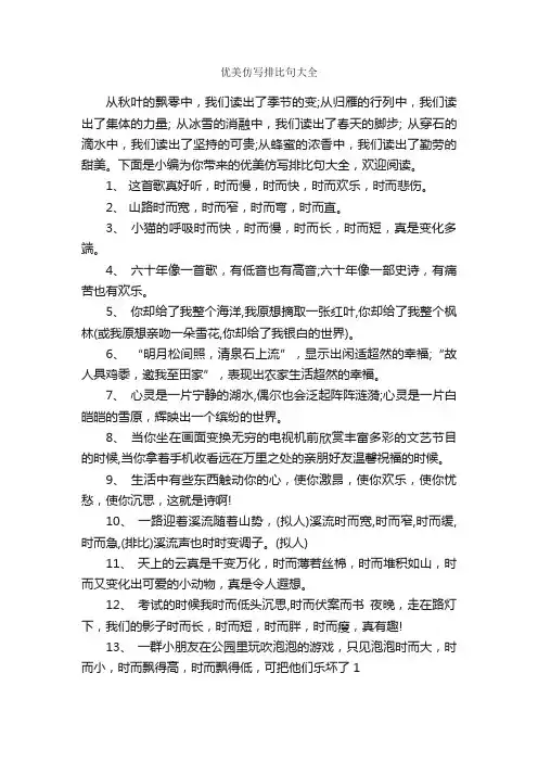 优美仿写排比句大全_写作素材