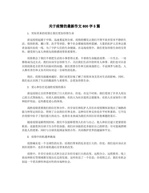 关于疫情的最新作文600字5篇
