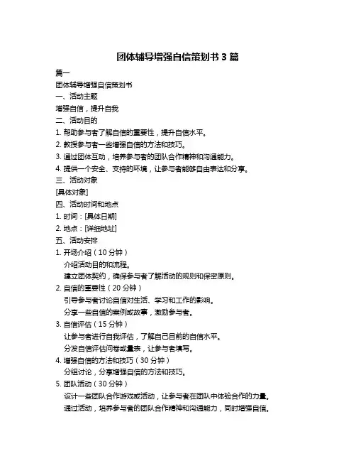 团体辅导增强自信策划书3篇