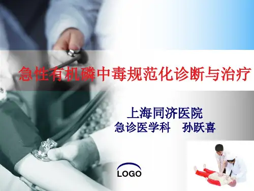 急性有机磷中毒
