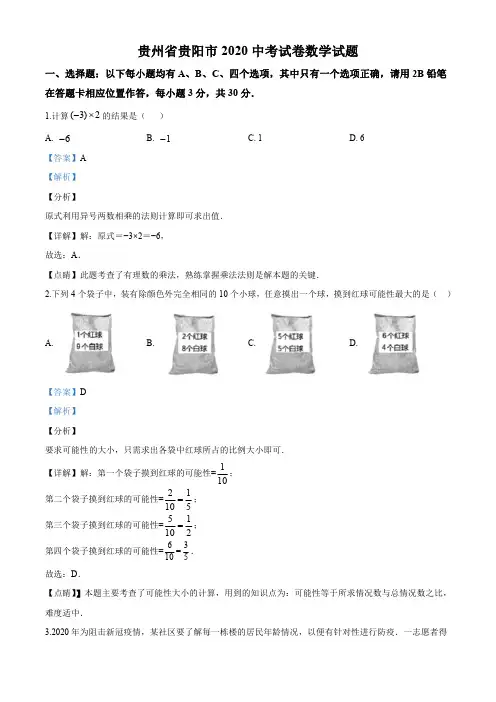 贵州省贵阳市2020中考试卷数学试题(解析版)
