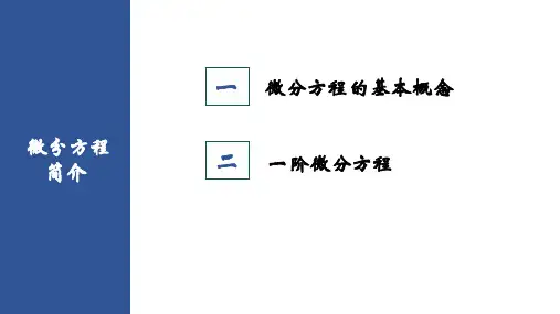 高等数学(第2版)课件：微分方程简介