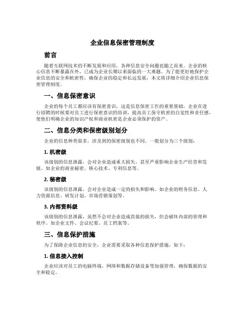 企业信息保密管理制度