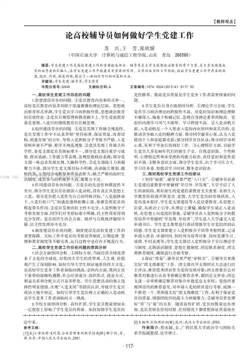 论高校辅导员如何做好学生党建工作