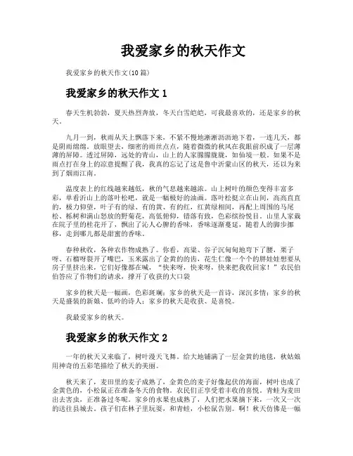 我爱家乡的秋天作文