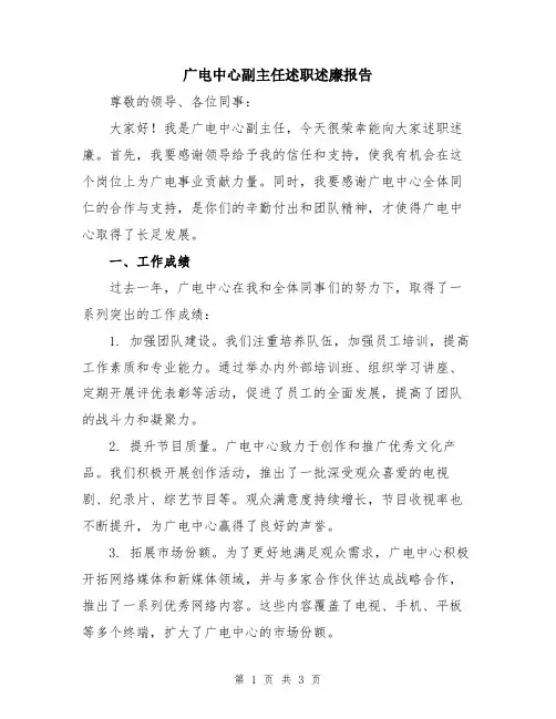 广电中心副主任述职述廉报告