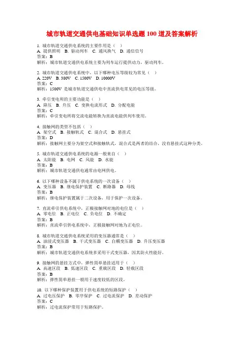 城市轨道交通供电基础知识单选题100道及答案解析