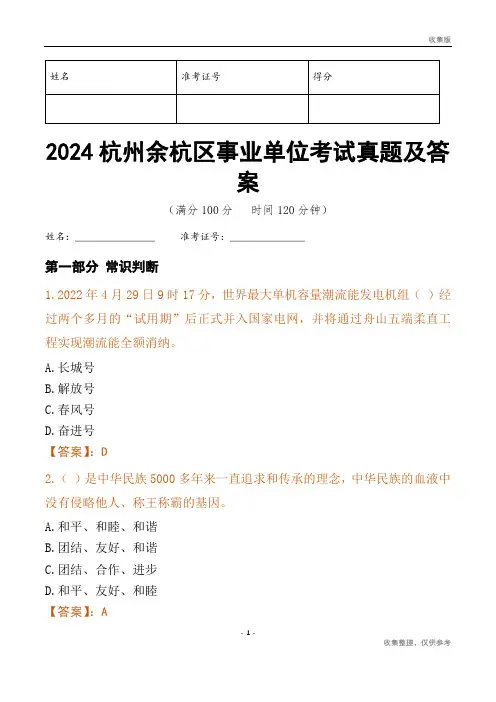 2024杭州市余杭区事业单位考试真题及答案
