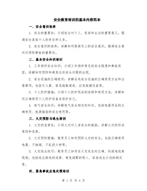 安全教育培训的基本内容范本（2篇）