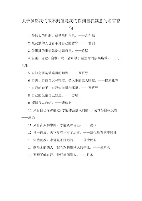 关于虽然我们做不到但是我们作到自我满意的名言警句