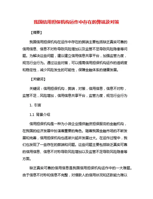 我国信用担保机构运作中存在的弊端及对策