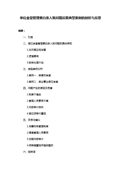 单位食堂管理费白条入账问题反面典型案例的剖析与反思