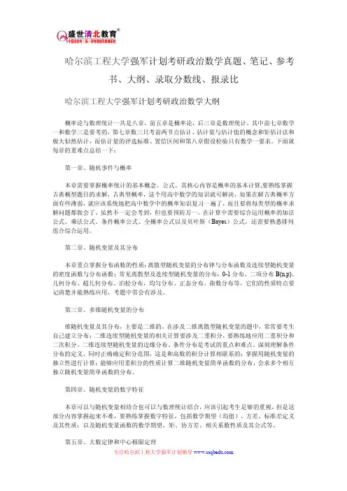 哈尔滨工程大学强军计划考研政治数学真题、笔记、参考书、大纲、录取分数线、报录比