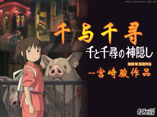 千与千寻影视评论课件_