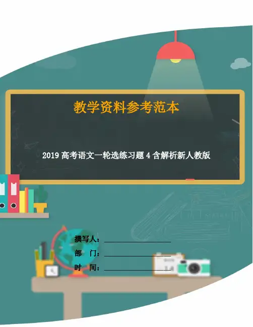 2019高考语文一轮选练习题4含解析新人教版