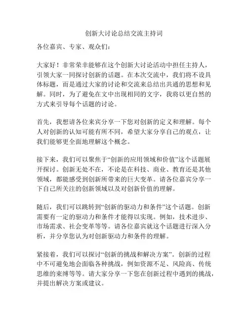创新大讨论总结交流主持词