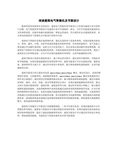 浅谈建筑电气智能化及节能设计