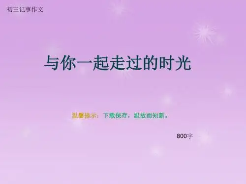 初三记事作文《与你一起走过的时光》800字(总10页PPT)