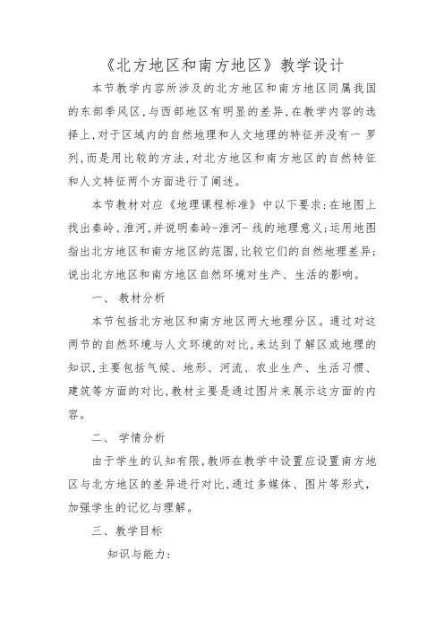《北方地区和南方地区》教学设计