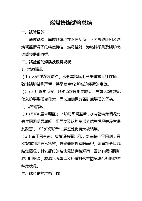 电厂锅炉掺烧试验总结