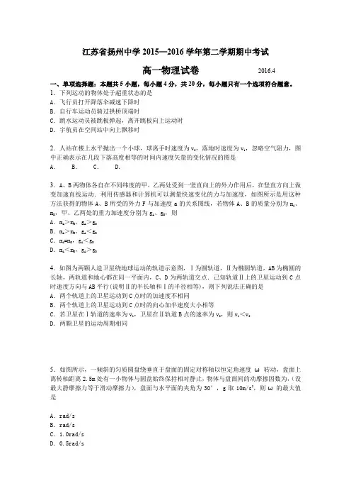 《首发》江苏省扬州中学2015-2016学年高一下学期期中考试物理Word版含答案