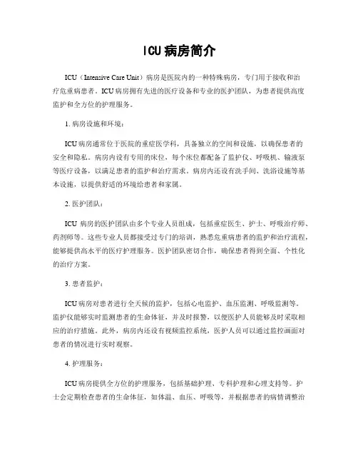 ICU病房简介