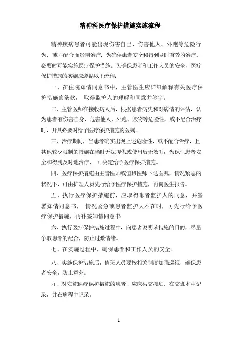 精神科医疗保护措施实施流程