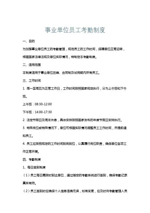 事业单位员工考勤制度