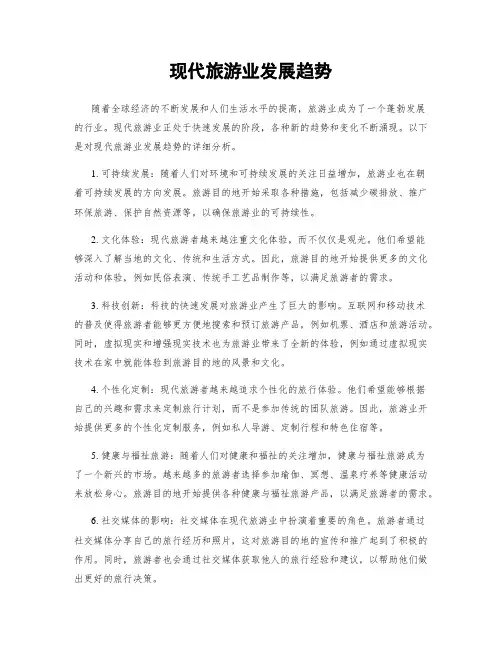 现代旅游业发展趋势