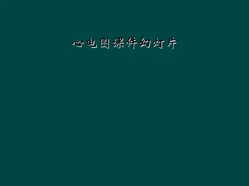 心电图课件幻灯片