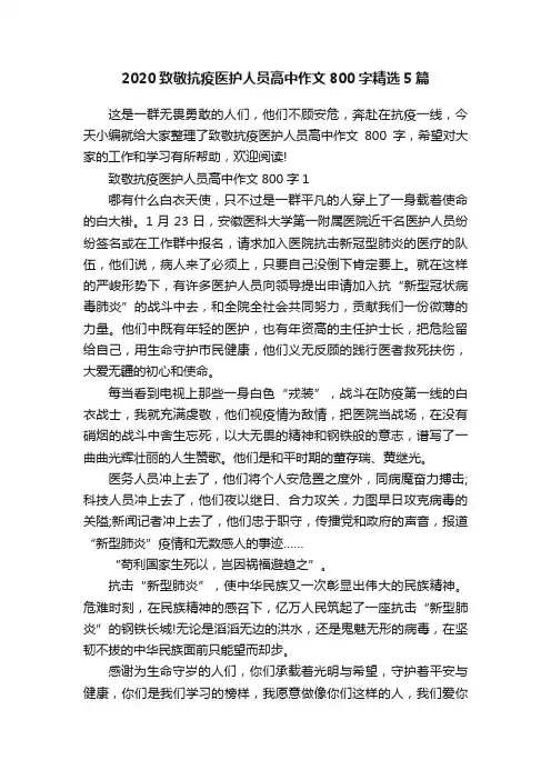 2020致敬抗疫医护人员高中作文800字精选5篇