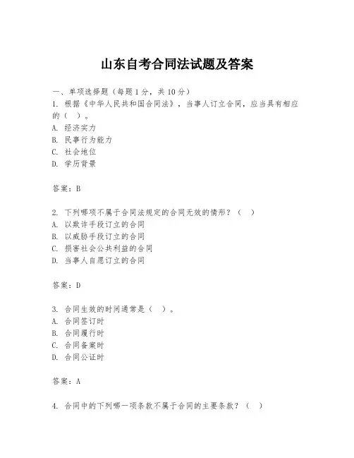 山东自考合同法试题及答案