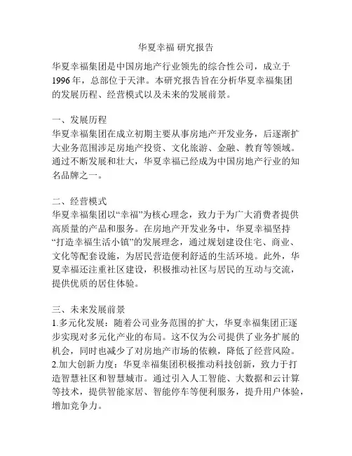 华夏幸福 研究报告