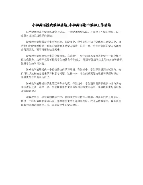 小学英语游戏教学总结_小学英语期中教学工作总结