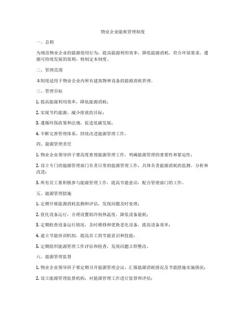 物业企业能耗管理制度