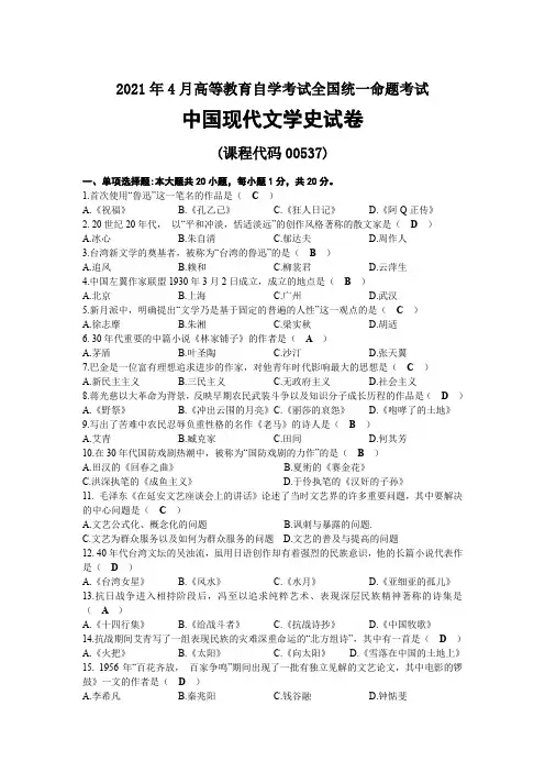 2021年04月00537中国现代文学史试题及答案