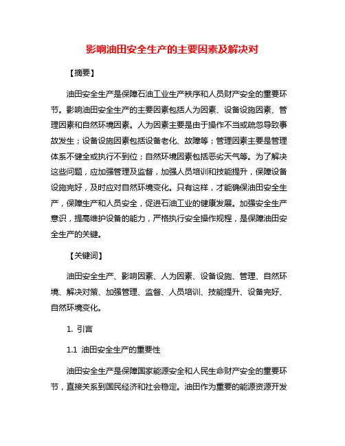 影响油田安全生产的主要因素及解决对