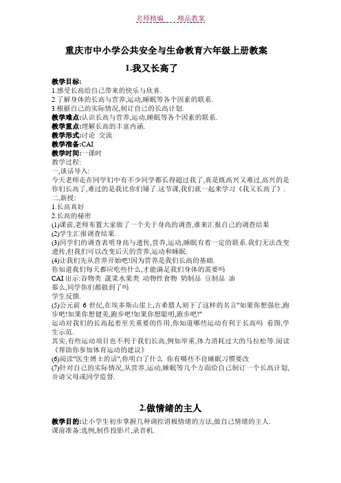 重庆市中小学公共安全与生命教育六年级上册教案