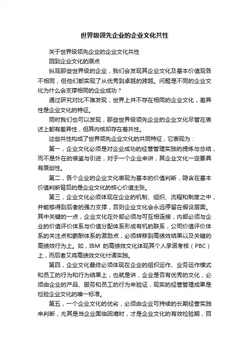 世界级领先企业的企业文化共性