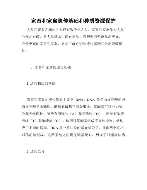 家畜和家禽遗传基础和种质资源保护
