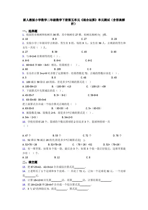 新人教版小学数学二年级数学下册第五单元《混合运算》单元测试(含答案解析)